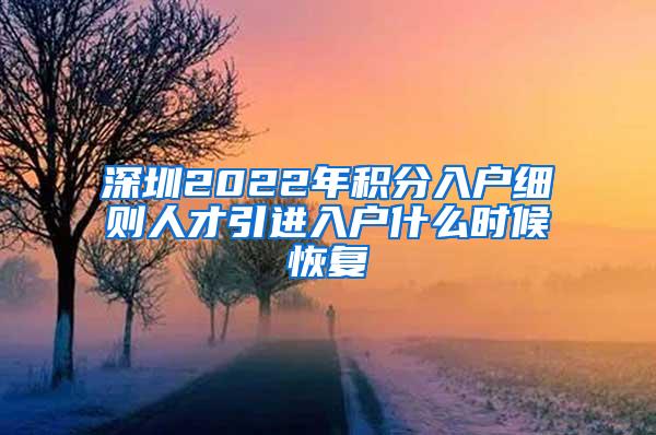 深圳2022年积分入户细则人才引进入户什么时候恢复