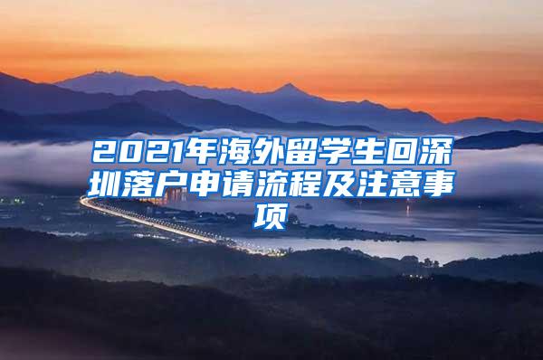 2021年海外留学生回深圳落户申请流程及注意事项
