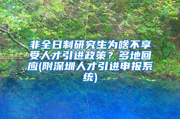 非全日制研究生为啥不享受人才引进政策？多地回应(附深圳人才引进申报系统)