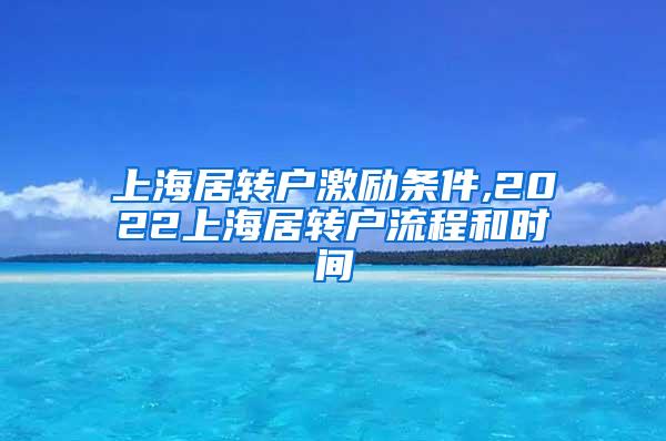 上海居转户激励条件,2022上海居转户流程和时间