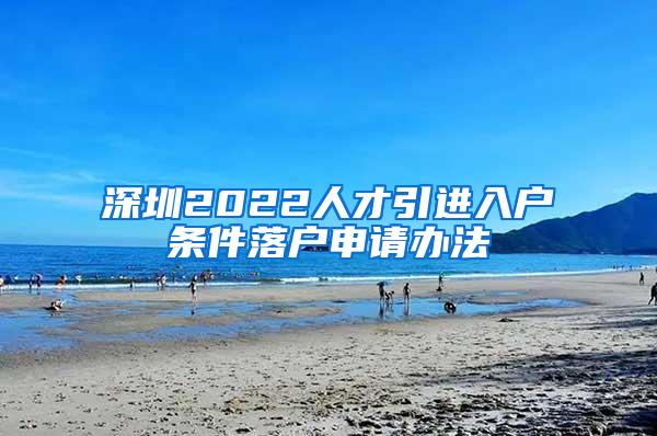 深圳2022人才引进入户条件落户申请办法