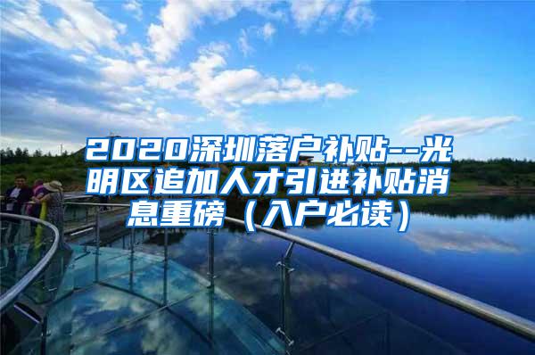 2020深圳落户补贴--光明区追加人才引进补贴消息重磅（入户必读）