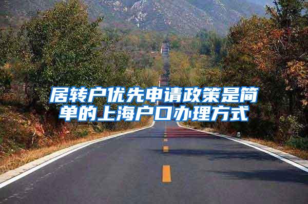 居转户优先申请政策是简单的上海户口办理方式