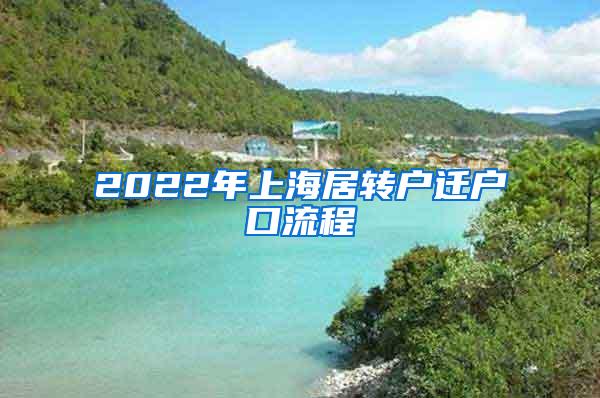 2022年上海居转户迁户口流程