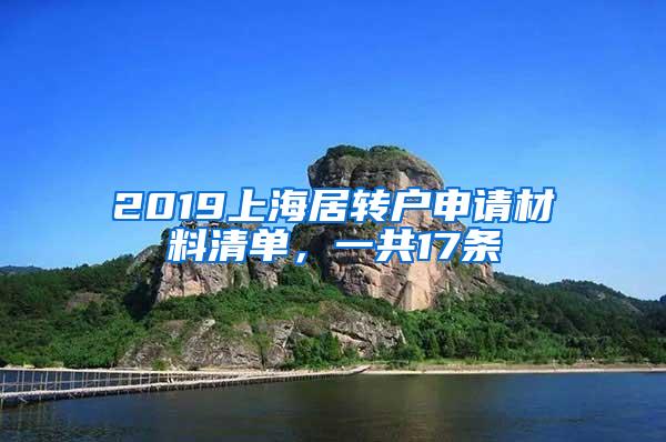 2019上海居转户申请材料清单，一共17条