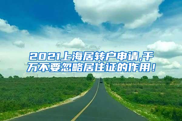2021上海居转户申请,千万不要忽略居住证的作用！