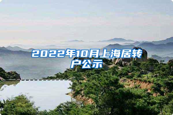 2022年10月上海居转户公示