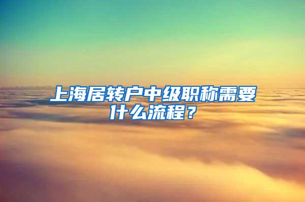 上海居转户中级职称需要什么流程？