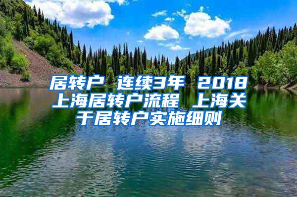 居转户 连续3年 2018上海居转户流程 上海关于居转户实施细则