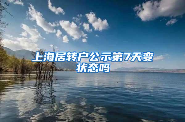 上海居转户公示第7天变状态吗