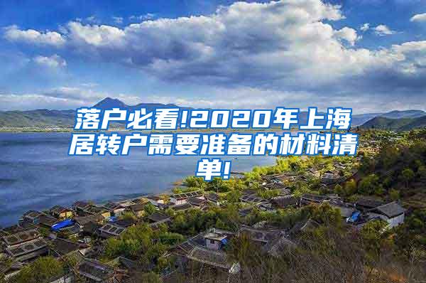 落户必看!2020年上海居转户需要准备的材料清单!