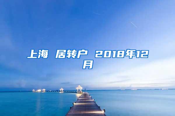 上海 居转户 2018年12月