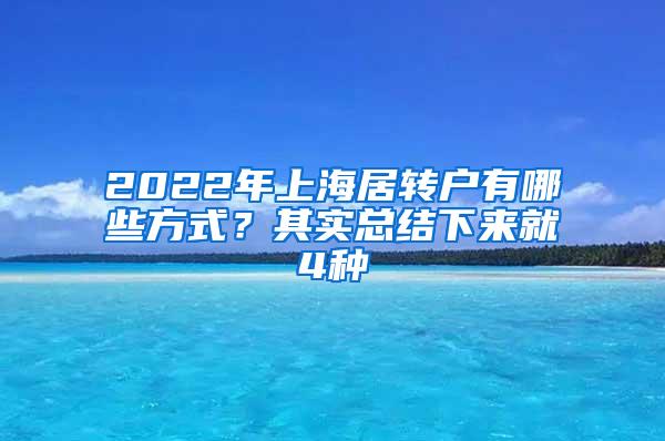 2022年上海居转户有哪些方式？其实总结下来就4种