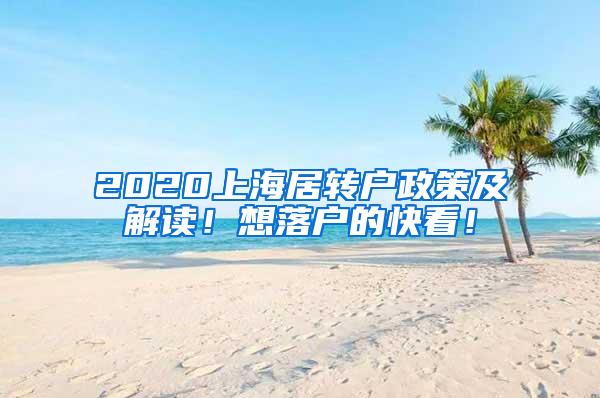 2020上海居转户政策及解读！想落户的快看！