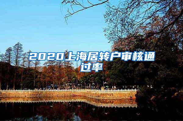 2020上海居转户审核通过率