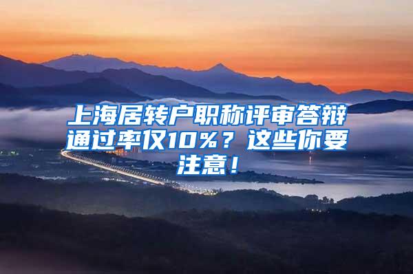 上海居转户职称评审答辩通过率仅10%？这些你要注意！