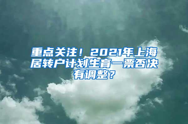 重点关注！2021年上海居转户计划生育一票否决有调整？