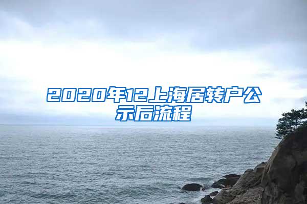 2020年12上海居转户公示后流程