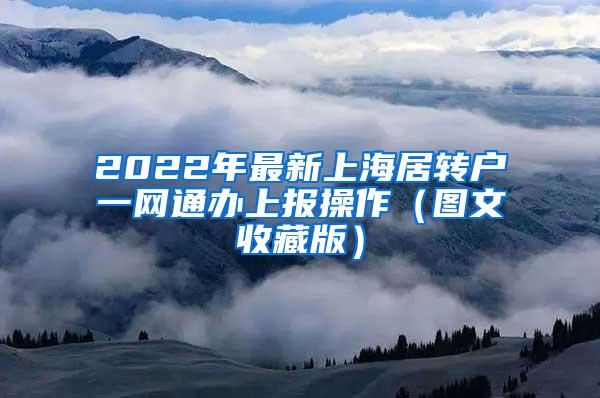 2022年最新上海居转户一网通办上报操作（图文收藏版）