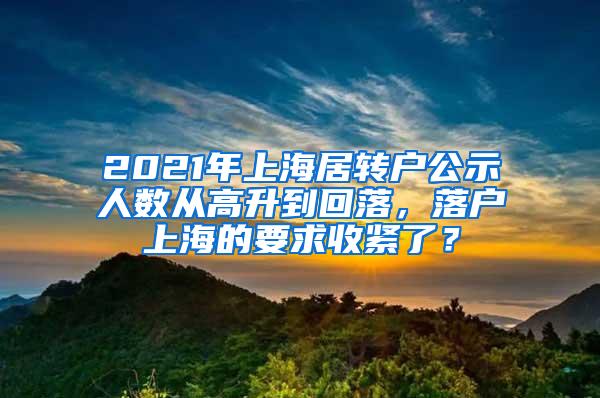 2021年上海居转户公示人数从高升到回落，落户上海的要求收紧了？