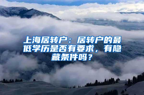 上海居转户：居转户的最低学历是否有要求，有隐藏条件吗？