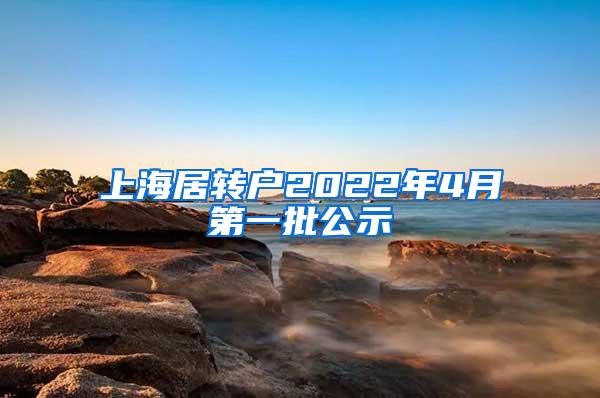 上海居转户2022年4月第一批公示