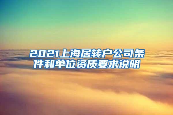 2021上海居转户公司条件和单位资质要求说明