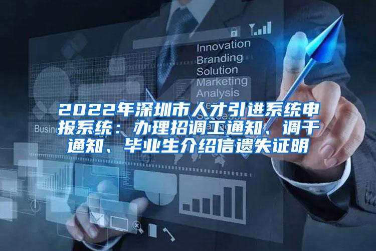 2022年深圳市人才引进系统申报系统：办理招调工通知、调干通知、毕业生介绍信遗失证明