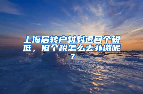 上海居转户材料退回个税低，但个税怎么去补缴呢？