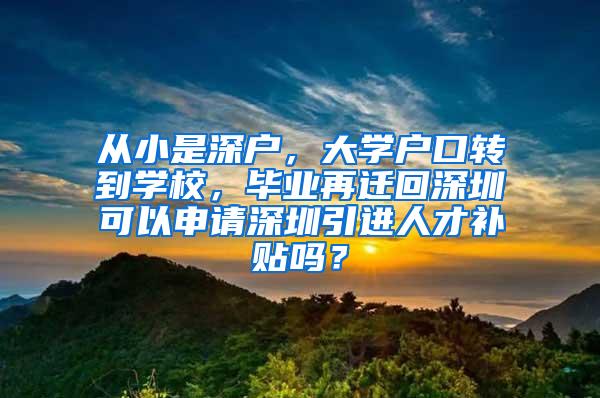从小是深户，大学户口转到学校，毕业再迁回深圳可以申请深圳引进人才补贴吗？