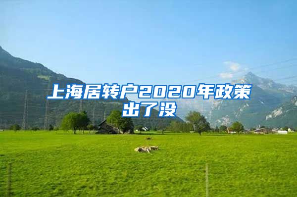 上海居转户2020年政策出了没