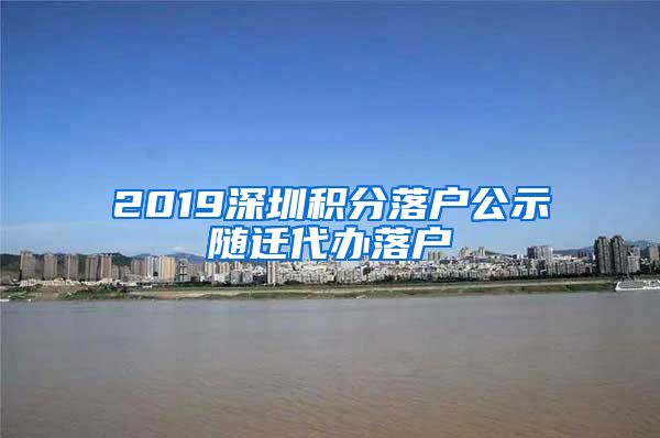 2019深圳积分落户公示随迁代办落户