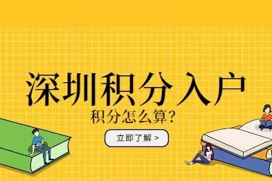 深圳积分入户条件2022新规定