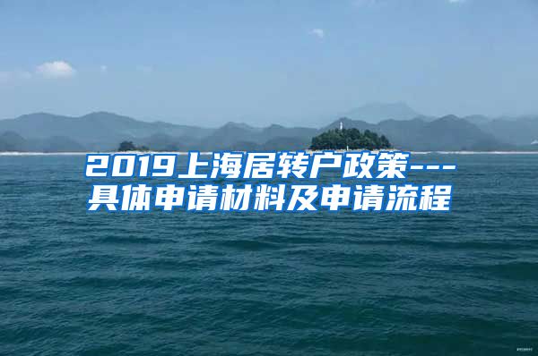 2019上海居转户政策---具体申请材料及申请流程