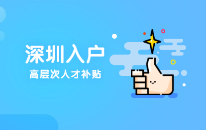 2021年深圳市宝安区积分入户高层次人才奖励补贴政策依据与申请对象