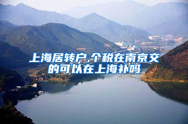 上海居转户,个税在南京交的可以在上海补吗