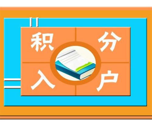 深圳积分入户2022流程