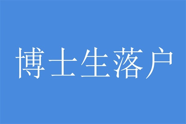 罗湖研究生入户2022年深圳积分入户测评