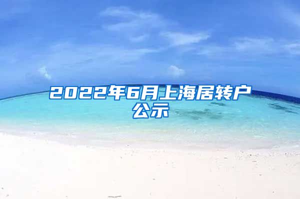 2022年6月上海居转户公示