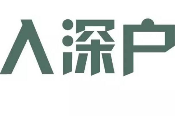 南山积分入户-2021年深圳积分入户民治坂田观澜