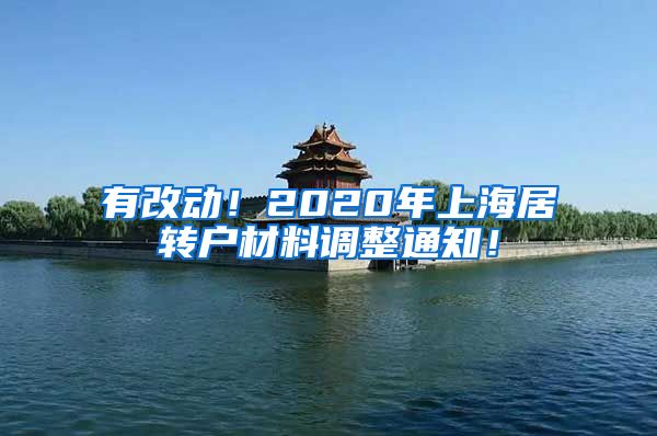 有改动！2020年上海居转户材料调整通知！
