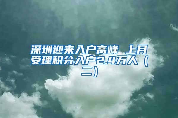 深圳迎来入户高峰 上月受理积分入户2.4万人（二）