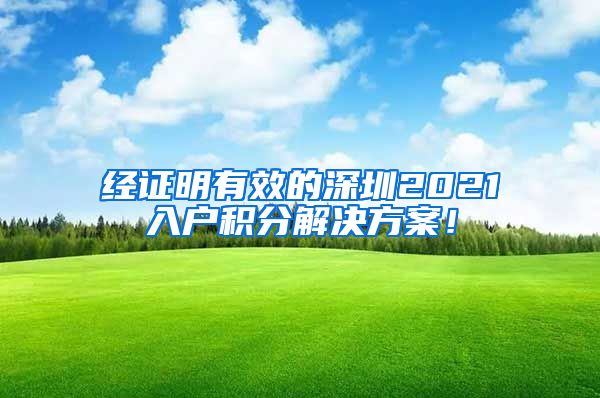 经证明有效的深圳2021入户积分解决方案！