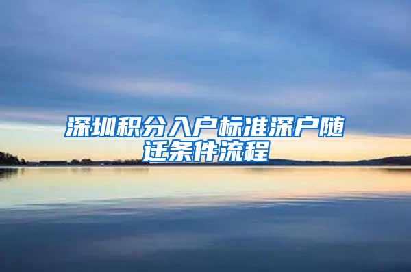 深圳积分入户标准深户随迁条件流程