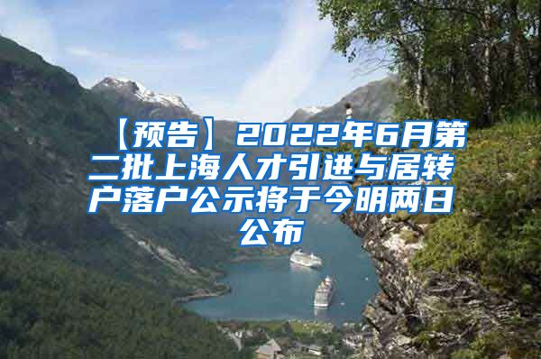 【预告】2022年6月第二批上海人才引进与居转户落户公示将于今明两日公布