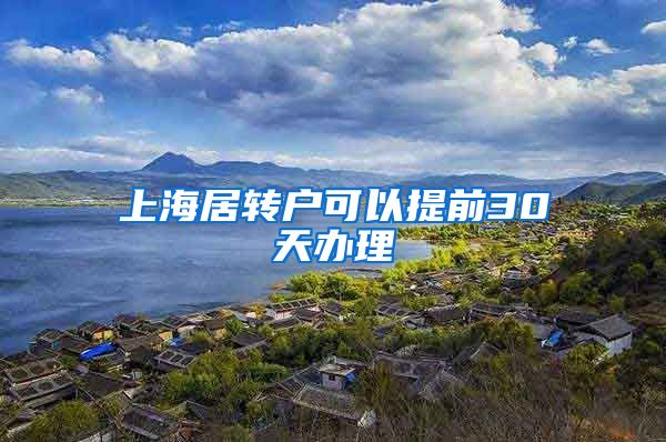 上海居转户可以提前30天办理