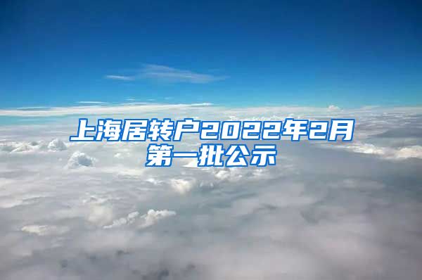 上海居转户2022年2月第一批公示