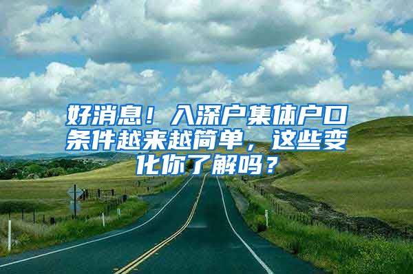 好消息！入深户集体户口条件越来越简单，这些变化你了解吗？