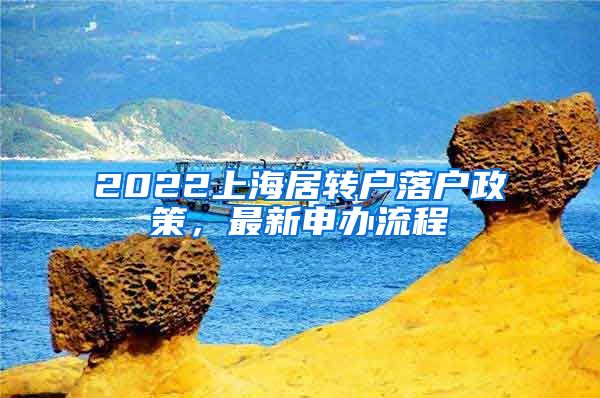 2022上海居转户落户政策，最新申办流程