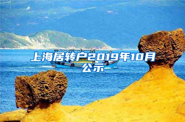 上海居转户2019年10月公示